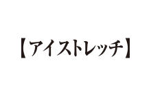 アイストレッチ