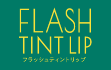 フラッシュティントリップ