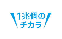1兆個のチカラ