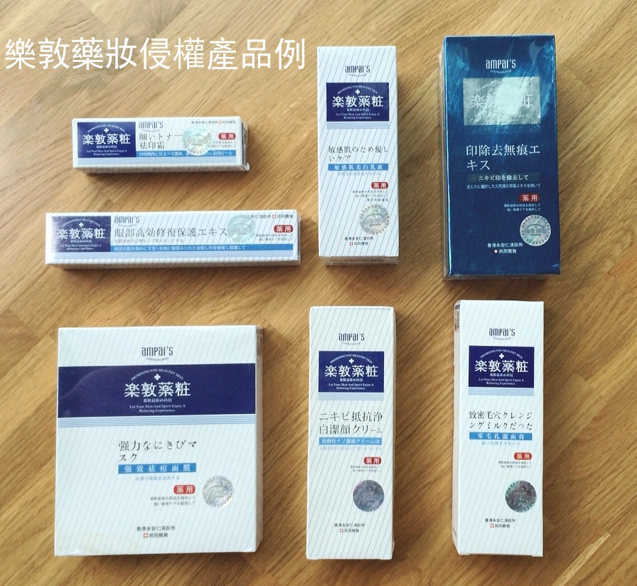 “樂敦藥妝”侵權產品例
