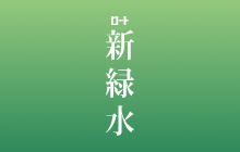 新緑水