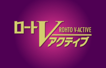 ロートVアクティブ