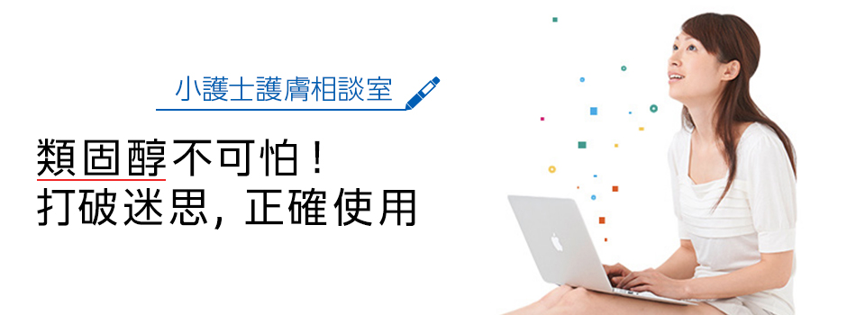 類固醇不可怕!打破迷思,正確使用類固醇