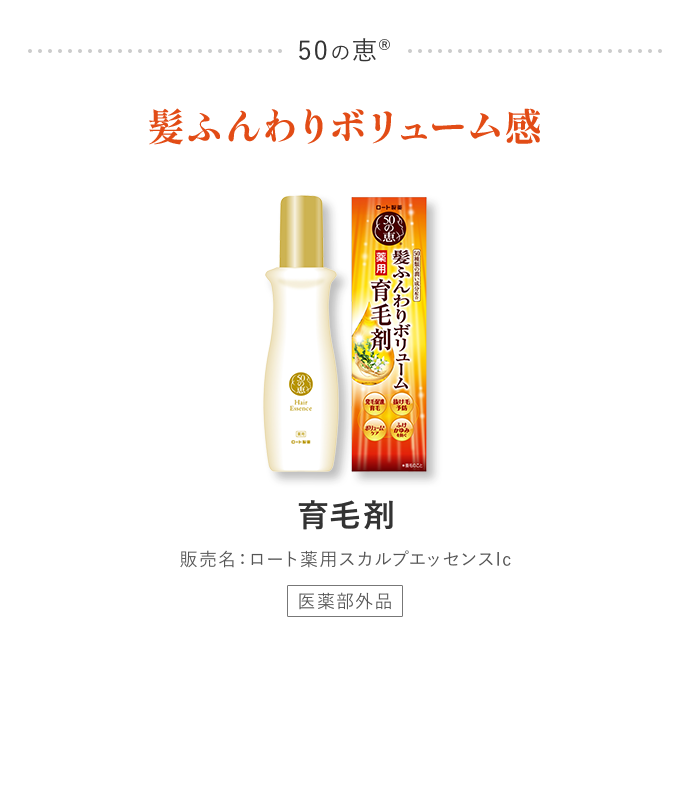 50の恵® 髪ふんわりボリューム感 育毛剤 販売名：ロート薬用スカルプエッセンスIc