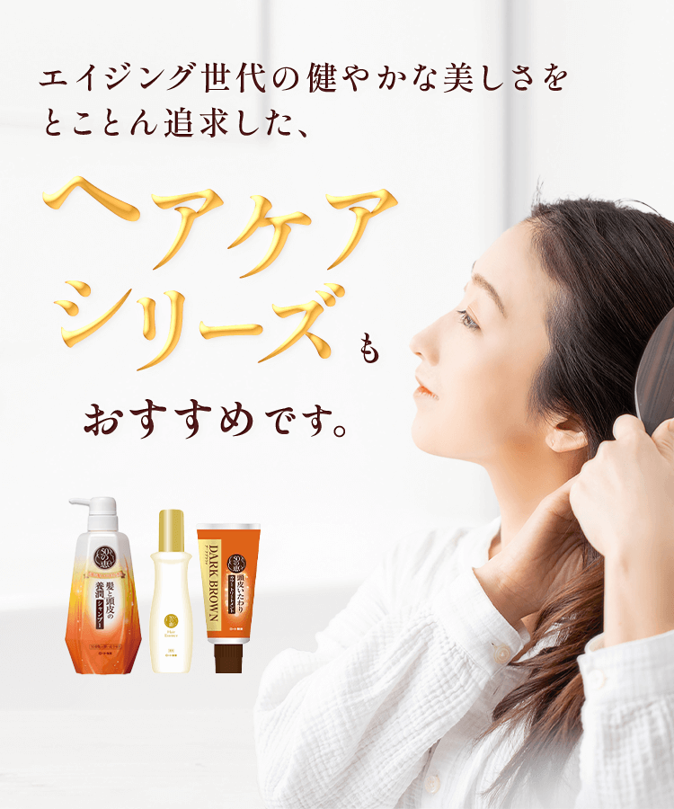 エイジング世代の健やかな美しさをとことん追求した、ヘアケアシリーズもおすすめです。
