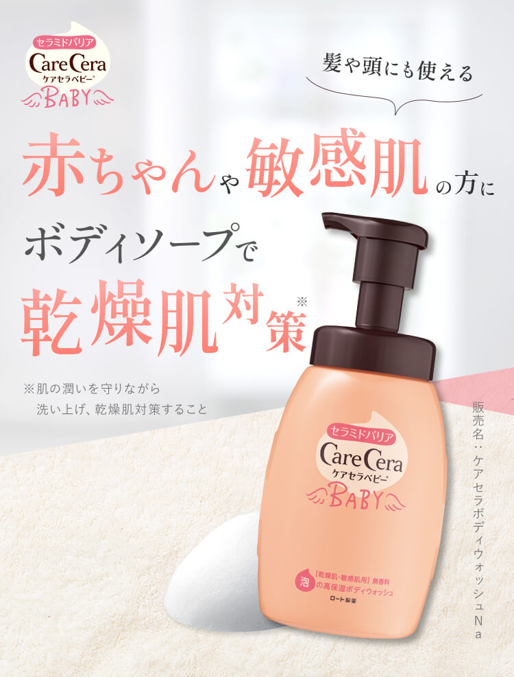 セラミドバリアCareCeraBabyケアセラベビ 赤ちゃんや敏感肌（髪や頭にも使える）の方にボデイソープで乾燥肌対策*　※肌の潤いを守りながら洗い上げ、乾燥肌対策すること　製品名：ケアセラ®ボディウォッシュN