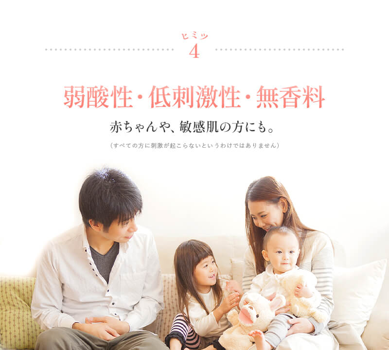 ヒミツ4 弱酸性・低刺激性・無香料 赤ちゃんや、敏感肌の方にも。