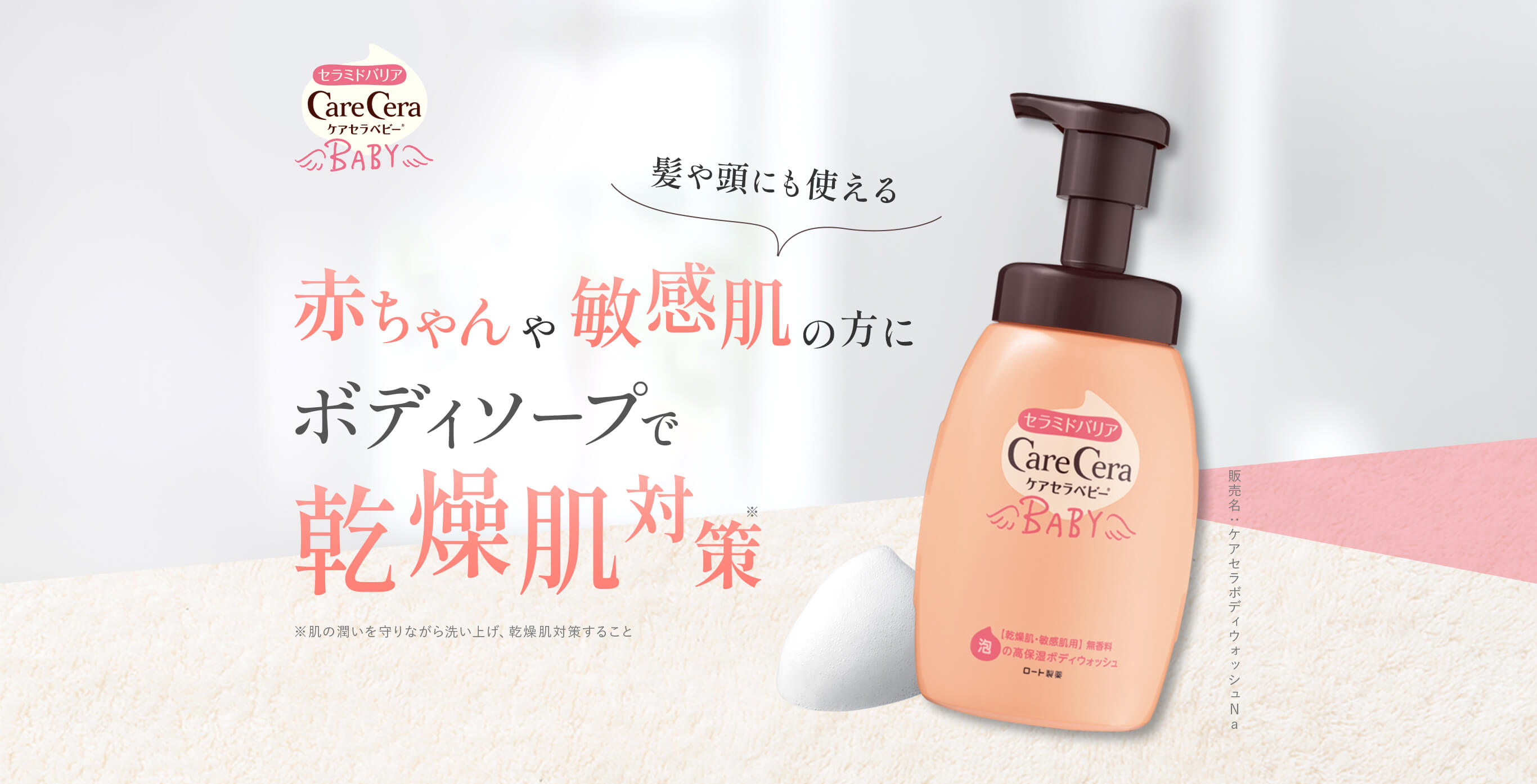 セラミドバリアCareCeraBabyケアセラベビ 赤ちゃんや敏感肌（髪や頭にも使える）の方にボデイソープで乾燥肌対策*　※肌の潤いを守りながら洗い上げ、乾燥肌対策すること　製品名：ケアセラ®ボディウォッシュN