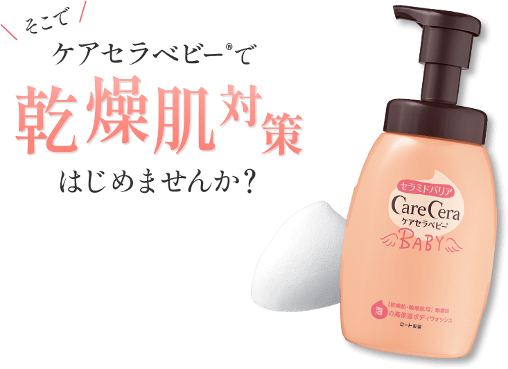 そこでケアセラベビーで乾燥肌対策はじめませんか？