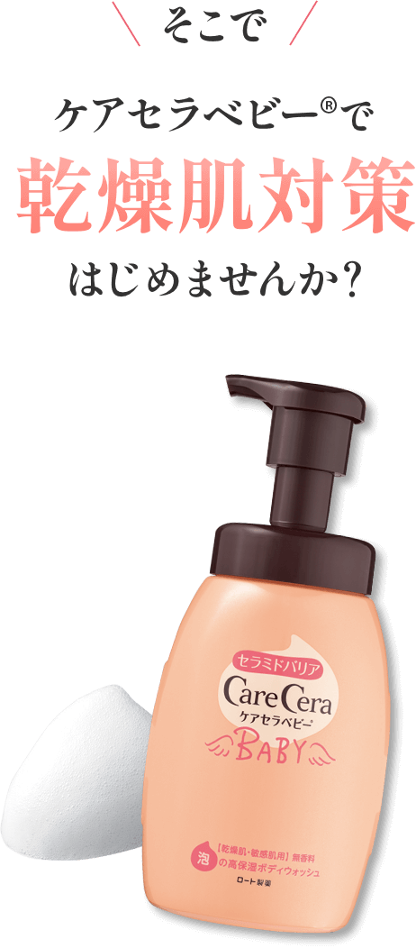 そこでケアセラベビーで乾燥肌対策はじめませんか？