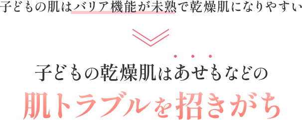 子供の肌はバリア機能が未熟で乾燥肌になりやすい 子供の乾燥肌はあせもなどの肌トラブルを招きがち