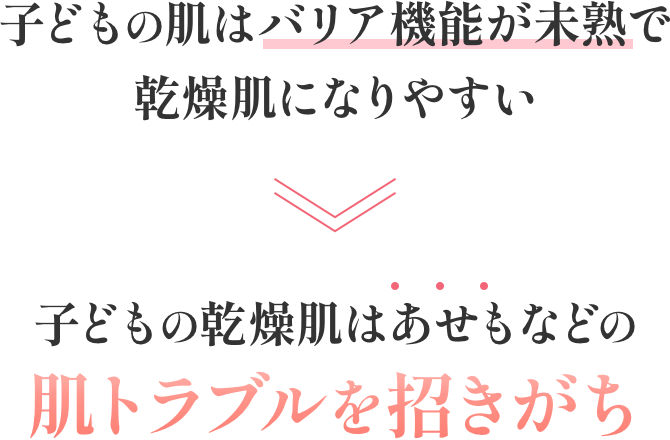 子供の肌はバリア機能が未熟で乾燥肌になりやすい 子供の乾燥肌はあせもなどの肌トラブルを招きがち