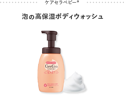 CareCera Baby®︎ 泡の高保湿ボディウォッシュ