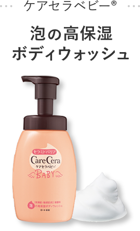 CareCera Baby®︎ 泡の高保湿ボディウォッシュ