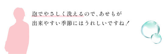 泡でやさしく洗えるので、あせもが出来やすい季節にはうれしいですね！