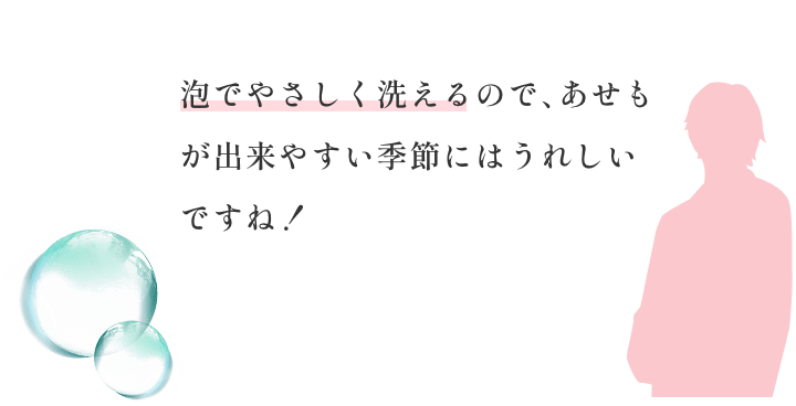 泡でやさしく洗えるので、あせもが出来やすい季節にはうれしいですね！