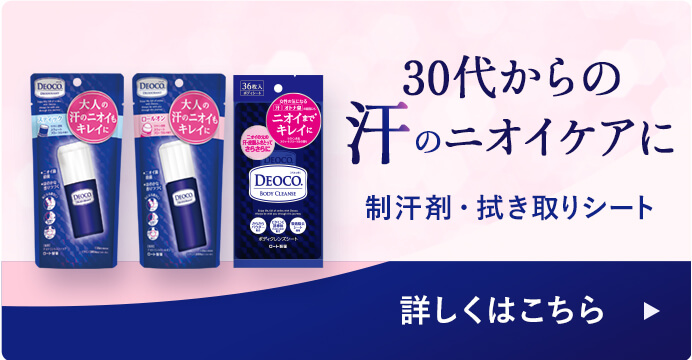 オトナの汗のニオイまでキレイに制汗剤・拭き取りシート