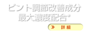 ピント調節改善成分最大濃度配合*
