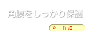 角膜をしっかり保護
