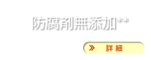 防腐剤無添加**