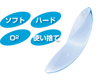 全てのコンタクトレンズに使えます