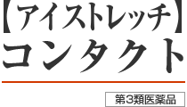アイストレッチコンタクト 第3類医薬品