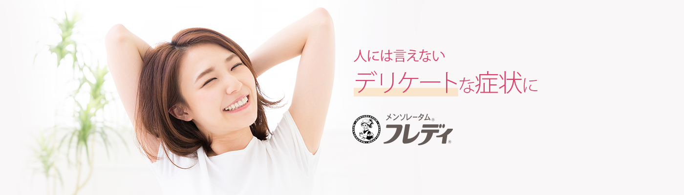 メンソレータム®フレディ®腟カンジダ再発治療薬、デリケート部位のかゆみ・かぶれ治療薬。人には言えないデリケートな症状に。フレディシリーズ