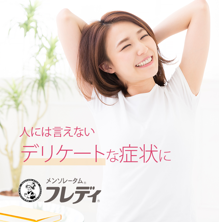 メンソレータム®フレディ®腟カンジダ再発治療薬、デリケート部位のかゆみ・かぶれ治療薬。人には言えないデリケートな症状に。フレディシリーズ
