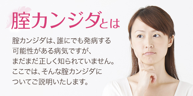 腟カンジダとは (メンソレータム® フレディ®CC メンソレータム フレディシーシー） 腟カンジダは、誰にでも発病する可能性がある病気ですが、まだまだ正しく知られていません。ここでは、そんな腟カンジダについてご説明いたします。