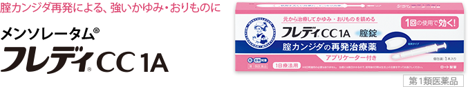腟カンジダ再発による、強いかゆみ・おりものに メンソレータム®フレディ®CC 1A[第１類医薬品]