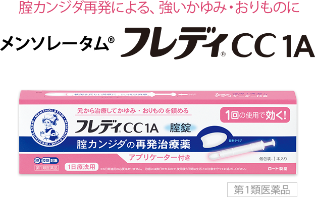 腟カンジダ再発による、強いかゆみ・おりものに メンソレータム®フレディ®CC 1A[第１類医薬品]