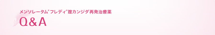 メンソレータム®フレディ®腟カンジダ再発治療薬 Q&A