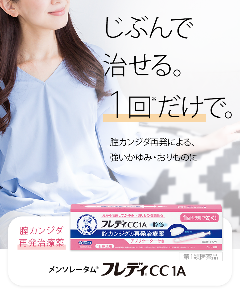 じぶんで治せる。1回※だけで。腟カンジダ再発による、強いかゆみ・おりものに 腟カンジダ再発治療薬 メンソレータム®フレディ®CC 1A 第１類医薬品
