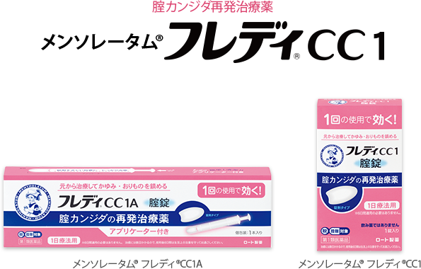 腟カンジダ再発治療薬 メンソレータム®フレディ®CC１ メンソレータム®フレディ®CC1A メンソレータム®フレディ®CC1 
