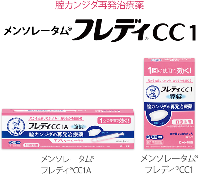 腟カンジダ再発治療薬 メンソレータム®フレディ®CC１ メンソレータム®フレディ®CC1A メンソレータム®フレディ®CC1