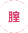 腟