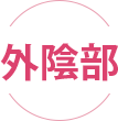 外陰部