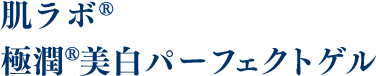肌ラボ 極潤美白パーフェクトゲル