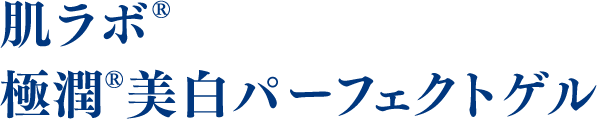 肌ラボ 極潤美白パーフェクトゲル