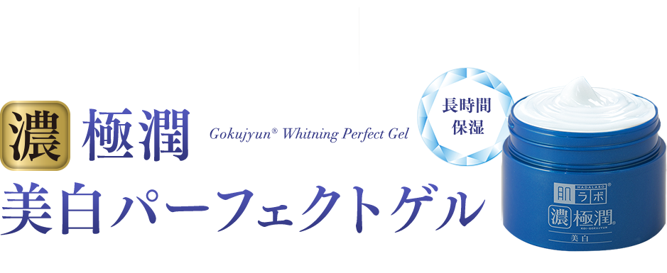 長時間超保湿！濃極潤 美白パーフェクトジェル