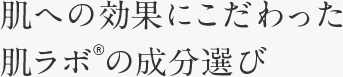 肌への効果にこだわった肌ラボ®の成分選び