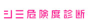 シミ危険度診断