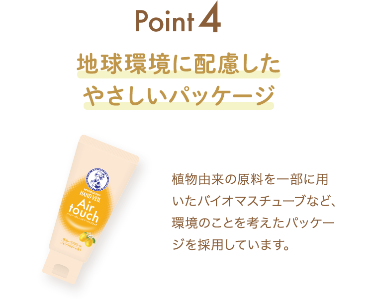 Point 4 地球環境に配慮した