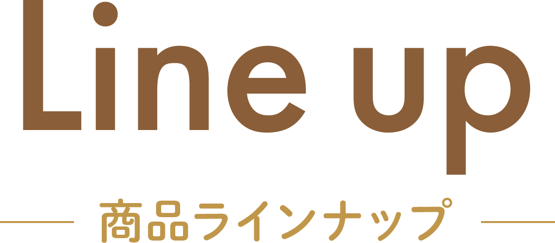 Line up 商品ラインナップ