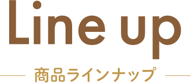 Line up 商品ラインナップ