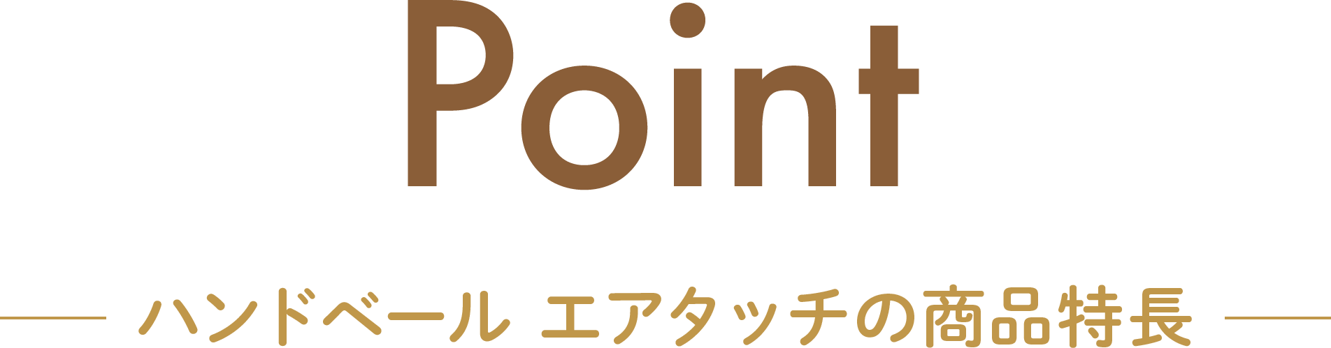 Point ハンドベール エアタッチの商品特長