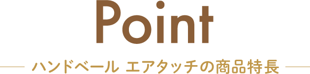 Point ハンドベール エアタッチの商品特長