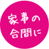 家事の合間に