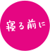 寝る前に