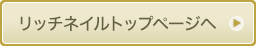 メンソレータムハンドベールビューティー プレミアムリッチネイル TOP
